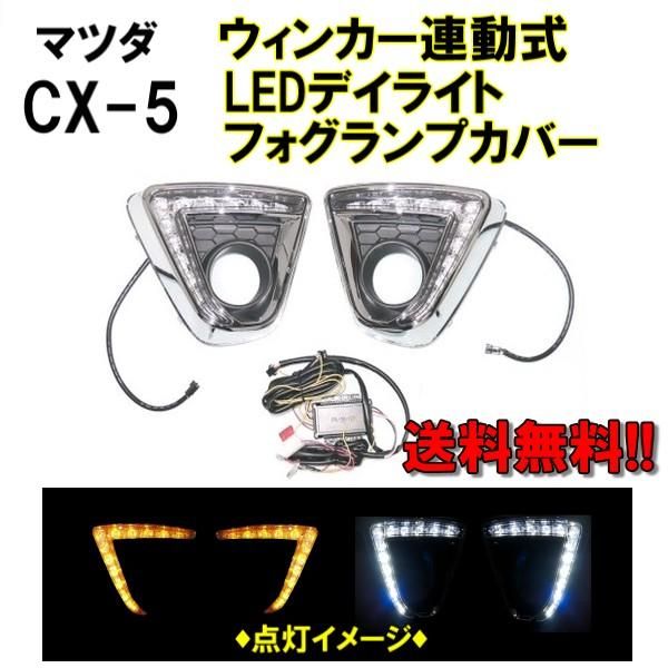 マツダ CX-5 KE 系 ダブル LED デイライト オレンジ ホワイト 左右フォグカバー CX5 セット KE2AW KE2FW KEEAW KEEFW KE5AW KE5FW