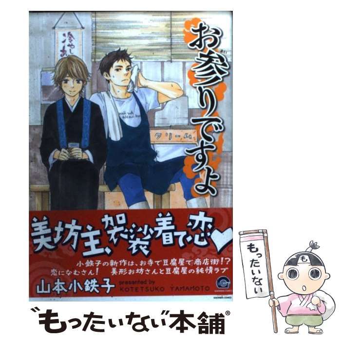 【中古】 お参りですよ ５/海王社/山本小鉄子 Amazon.co.jp: お参りですよ (5) (GUSH COMICS) : 山本 小鉄子: 本