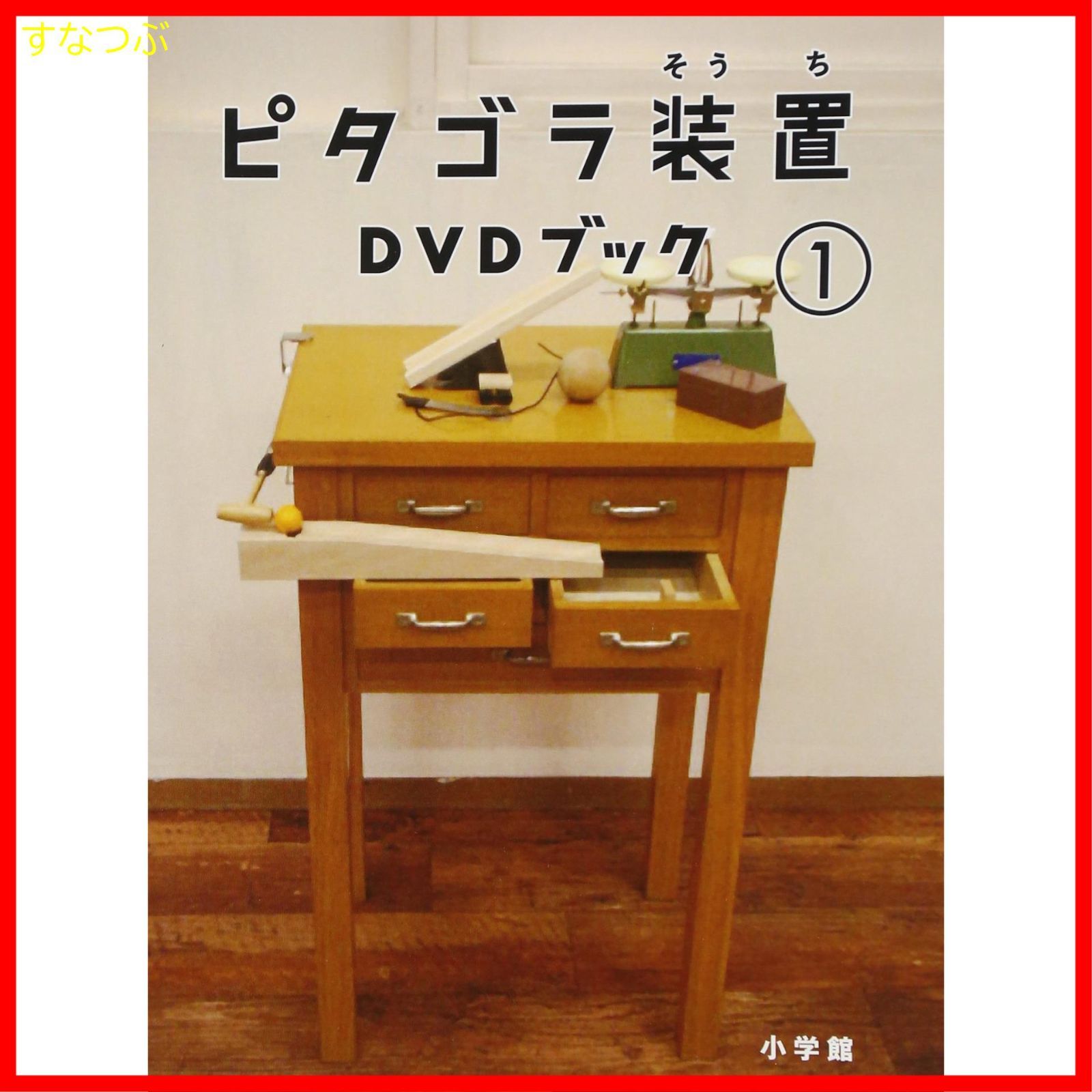【新品未開封】ピタゴラ装置DVDブック　①～③　帯付き　②③新品未開封 新品未開封】ピタゴラ装置DVDブック ①～③ 帯付き ②③新品未