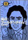 【中古】 嵐のゴールデンタイム（1） 嵐のゴールデンタイム 1 (バンブー・コミックス)／荒井 清和 - メルカリ
