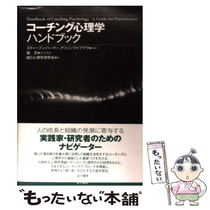 コーチング心理学ハンドブック スティーブン・パーマー アリソン・ワイブラウ／編著 中古】 コーチング心理学ハンドブック / スティーブン・パーマー