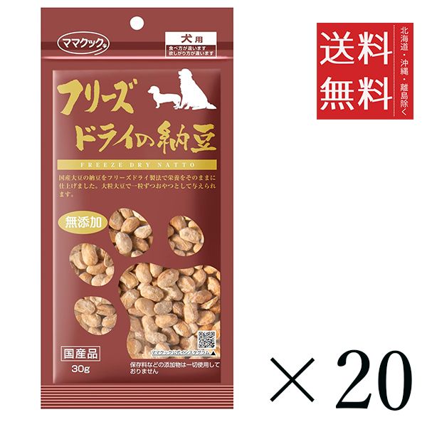【同梱不可】【20個セット】ママクック フリーズドライ 納豆 犬用 30g まとめ買い 犬用 国産 無添加 送料無料