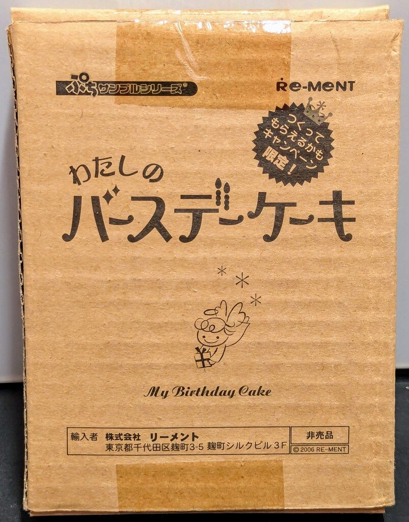  リーメント ぷち シリーズ わたしのバースデーケーキ その他 おもちゃ