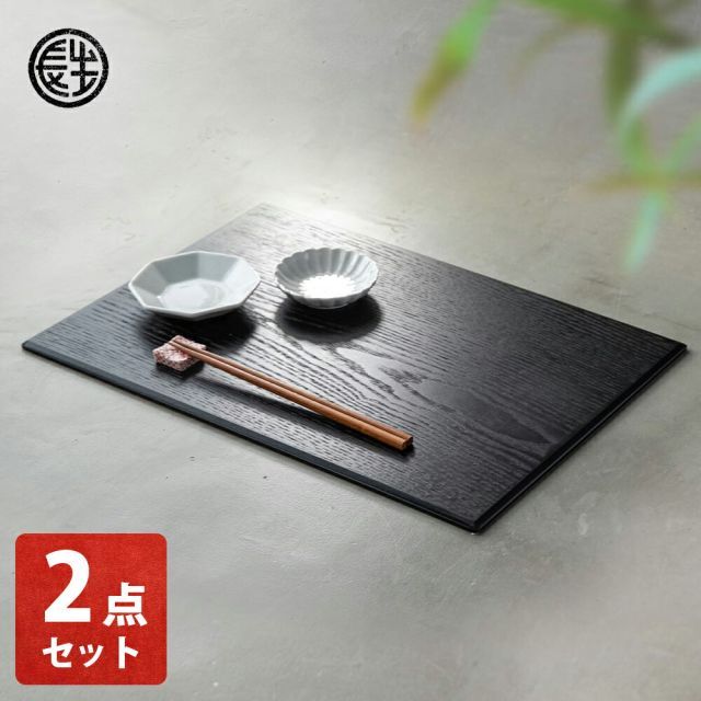 木製 ランチョンマット 2点セット 山中塗 横幅43cm 黒 木目 漆塗り ウッド 手作り 木 かわいい おしゃれ 大きい .漆器. 子供 こども ブラック 黒色 アウトドア キャンプ 漆器 お家 カフェ 北欧