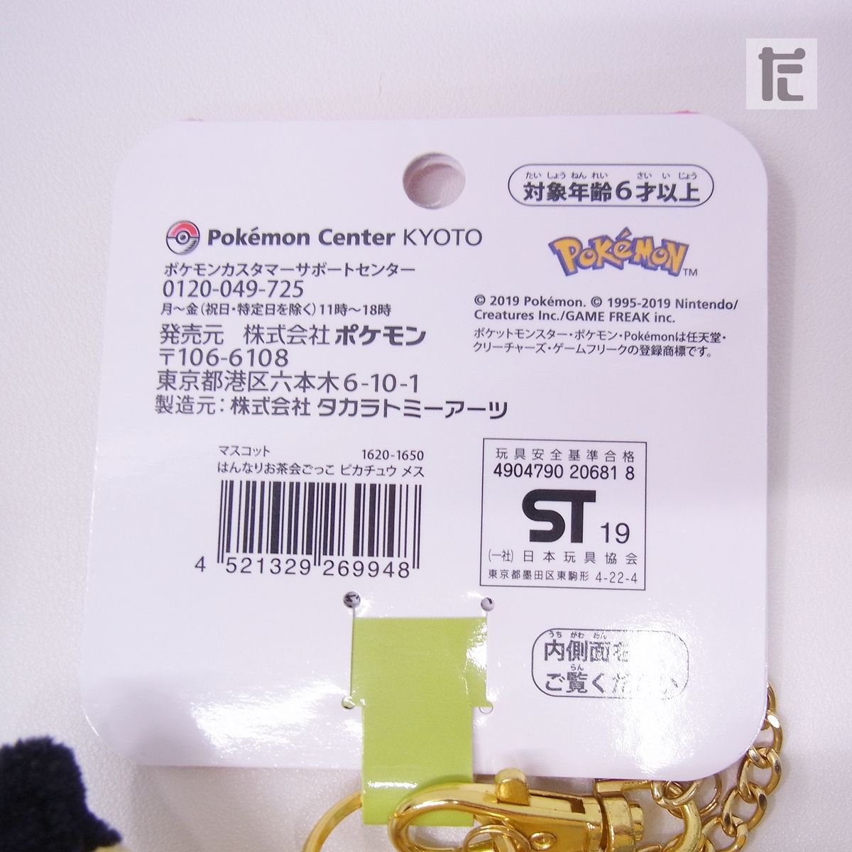 ポケセン地域限定　はんなりお茶会ごっこピカチュウ　未使用　紙タグ付 ポケモン - 【新品未開封】ポケセン京都限定 お茶会ごっこ