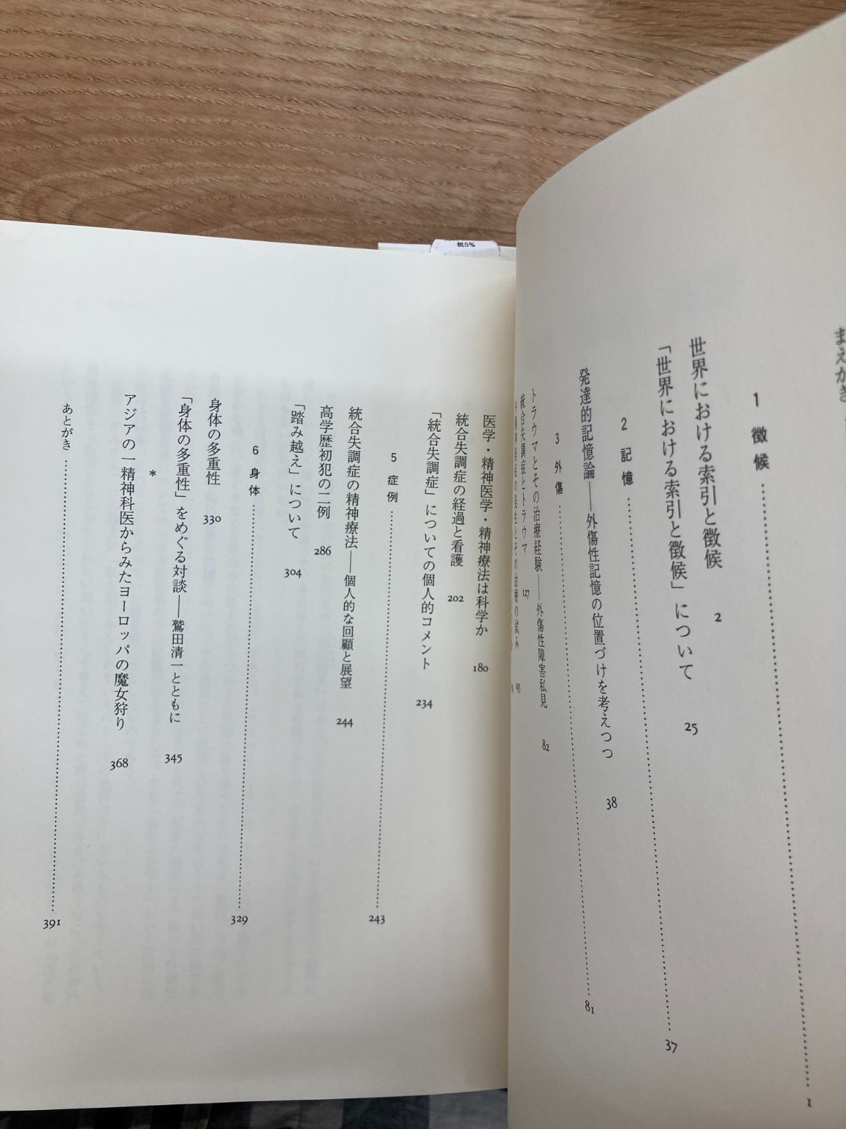 徴候・記憶・外傷/中井久夫 - ゆとぴやぶっくす 南浦和の本屋