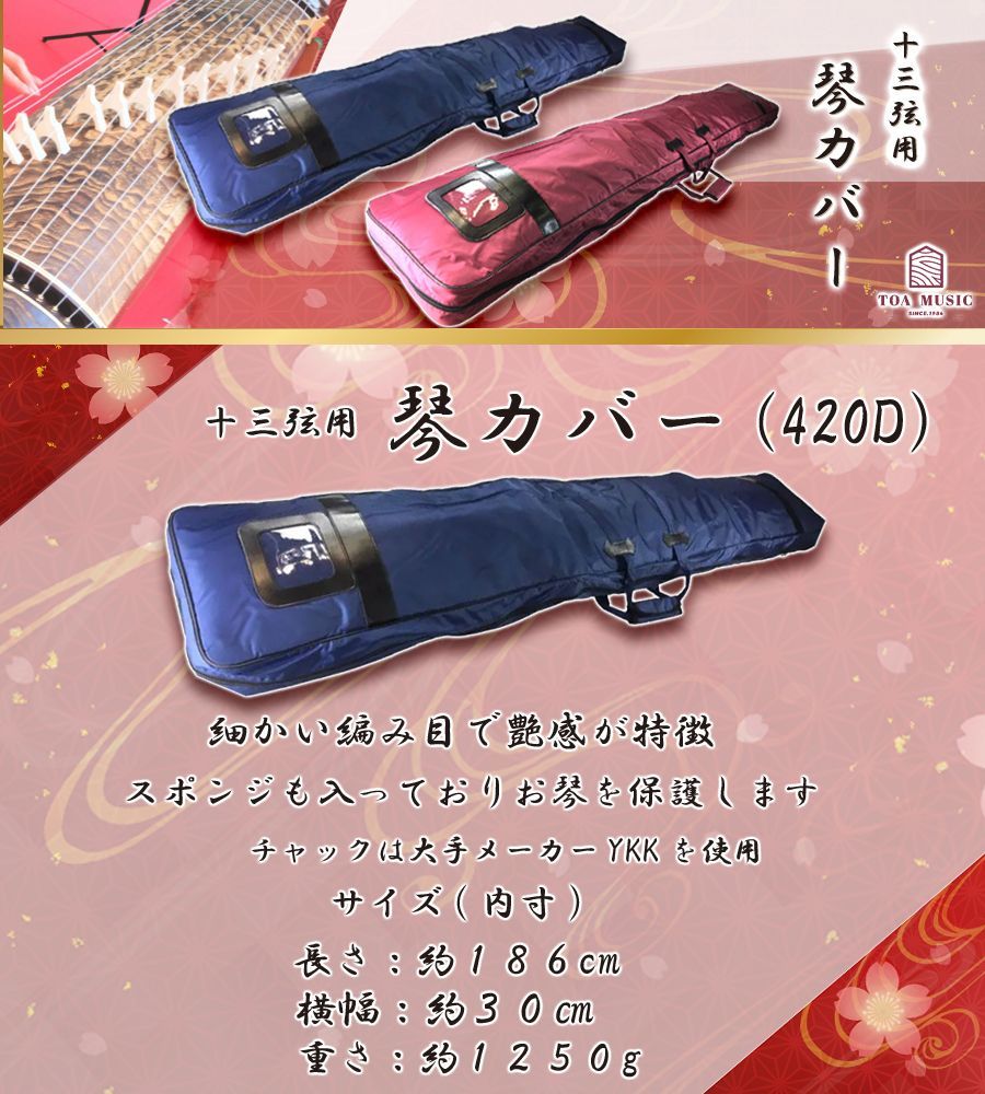 公式ショップ】 琴 箏 13絃 高級琴カバー 紺色 TOAmusic製
