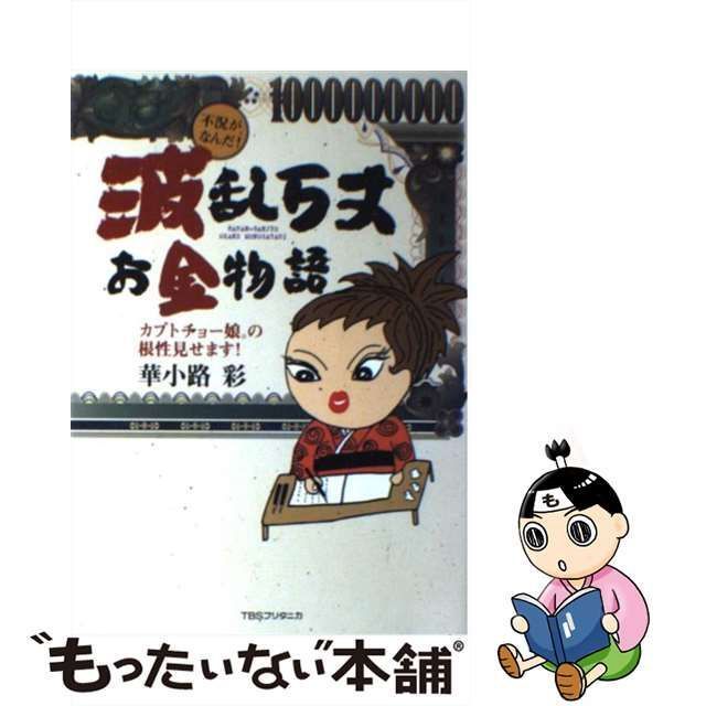 【中古】 波乱万丈お金物語 カブトチョー娘。の根性見せます! / 華小路彩 / ティビーエス・ブリタニカ