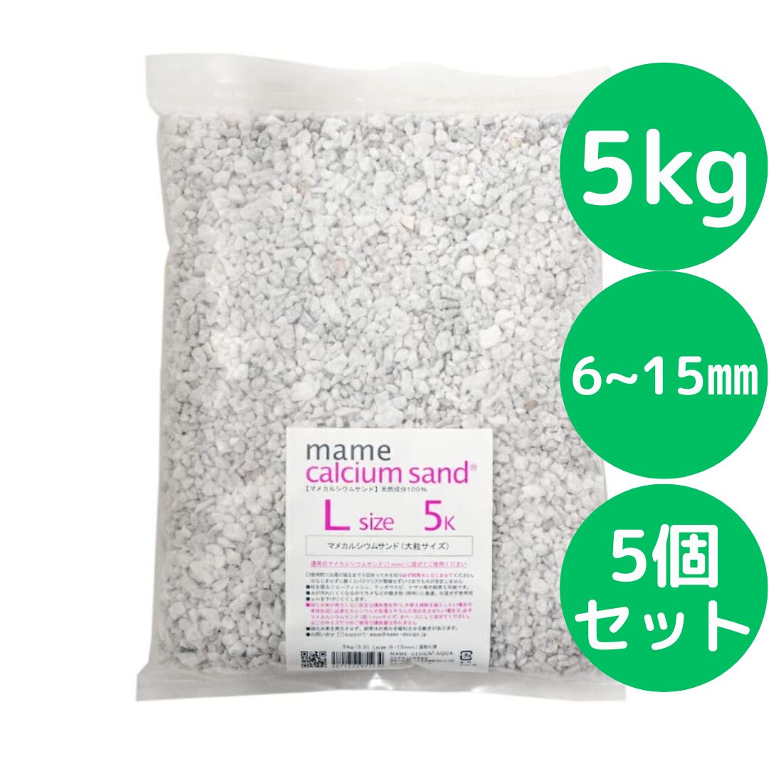 マメデザイン マメカルシウムサンド Ｌサイズ ５ｋｇ サイズ ６－１５ｍｍ 5個セット 海水用 サンゴ砂 海水魚 底砂 底床
