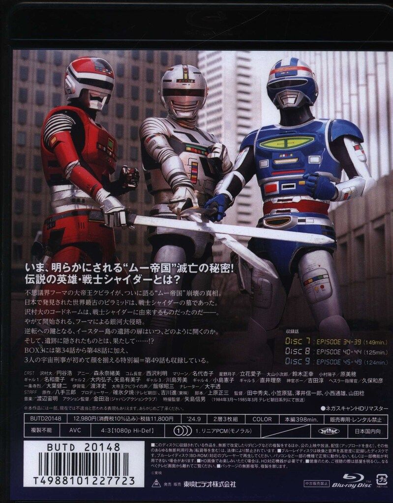 東映ビデオ 特撮Blu-ray 廉価版)宇宙刑事シャイダー Blu-ray BOX 3