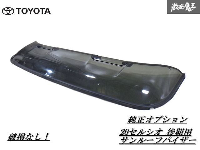 30セルシオサンルーフバイザー トヨタ純正品 セルシオ 30/31