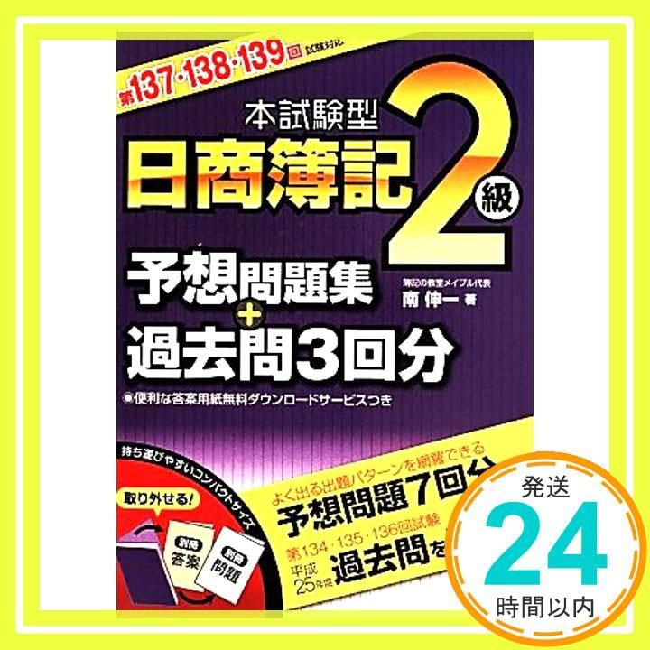 【中古】 本試験型日商簿記２級予想問題集＋過去問３回分 第１３７・１３８・１３９回試験/成美堂出版/南伸一 本試験型日商簿記2級予想問題集+過去問3回分: 第137・138・139回