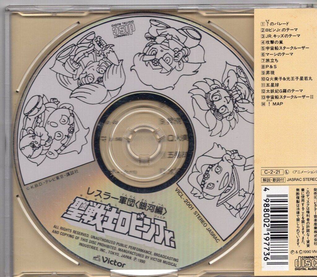 アニメCD レスラー軍団＜銀河編＞聖戦士ロビンJr.音楽篇 アニメCD レスラー軍団銀河編 聖戦士ロビンJr. 音楽篇 - メルカリ