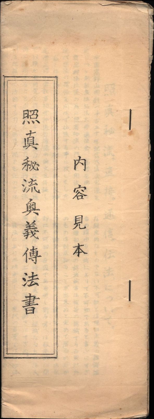 北野恵宝 照眞秘流 教伝書 上下揃-直販オンライン