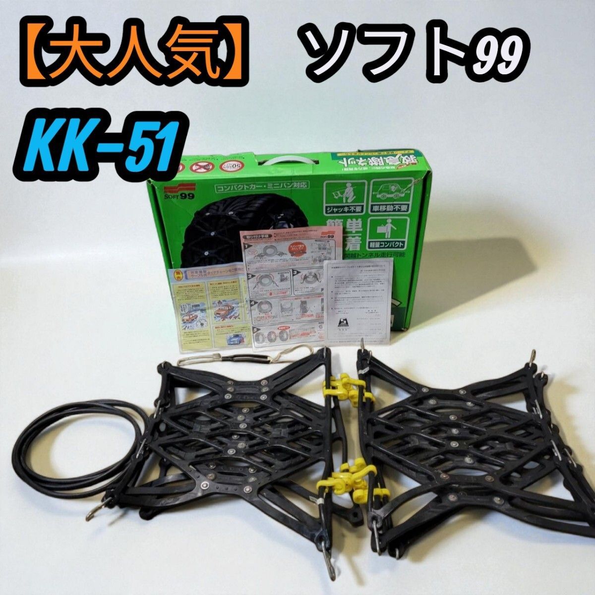 【大人気】 SOFT99 ソフト99 非金属タイヤチェーン タイヤチェーン 救急隊ネットソフト99コーポレーション KK-51
