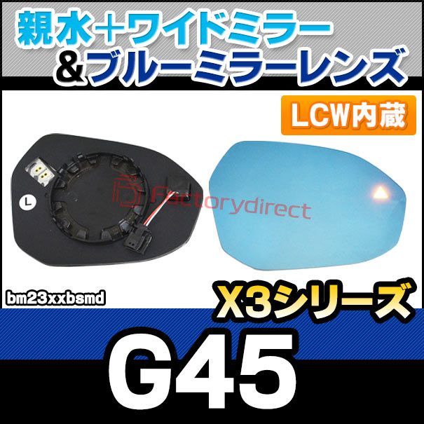 lm-bm23xxbsmd LCW レーン チェンジ ウォーニング内蔵 X3シリーズ G45 2025.06以降 R06.06以降 親水 - ワイドミラー - ブルードアミラーレンズ ブルー ドアミラーガラス サイドミラー ブルーレンズ ワイド