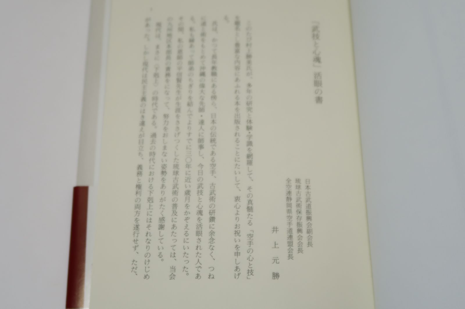 空手の心と技/小林館館長・村上勝美/井上元勝・佐藤金兵衛序文/琉球拳法・中国古流拳法・その極意を心・技両面から解く絶好の空手入門書 -  趣味・スポーツ・実用