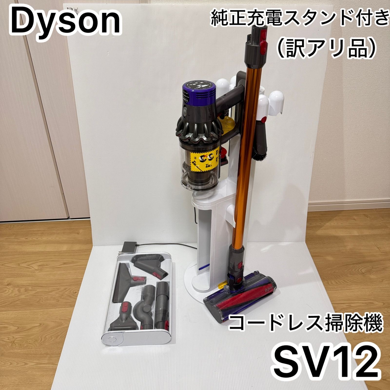 ★動作確認済み（訳アリ品）　dyson ダイソン　SV12　V10コードレスクリーナー　本体使用頻度少ない　アタッチメント多数　純正充電スタンド付き★