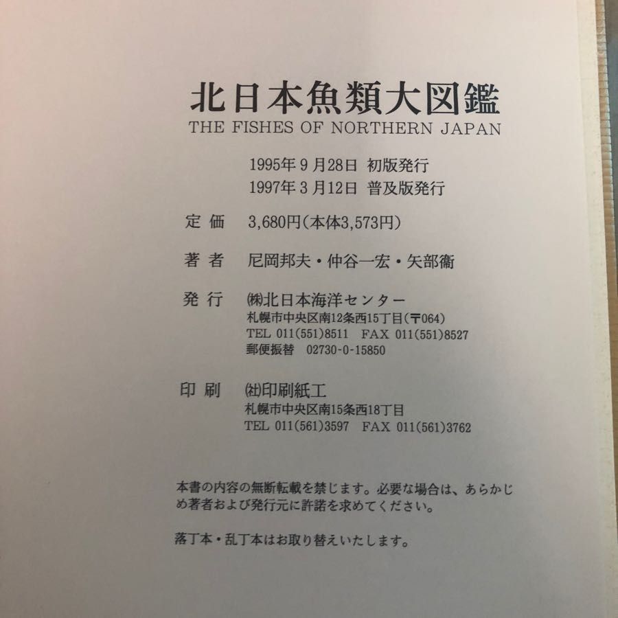 北日本魚類大図鑑 北海道の魚類 全種図鑑商品詳細ページ｜北海道新聞通販ショップ