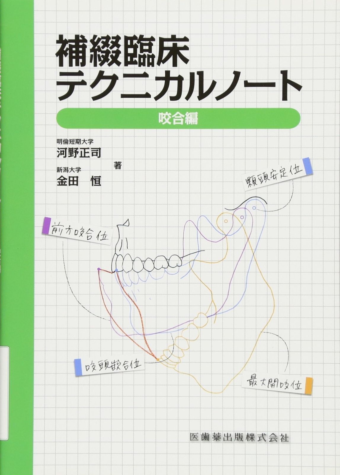 補綴臨床テクニカルノート咬合編 【公式通販】