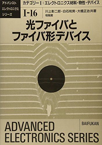 豊富な，セール 光ファイバとファイバ形デバイス (アドバンストエレクトロニクスシリーズ カテゴリー 1-16) 川上 彰二郎 語学・辞書・学習参考書