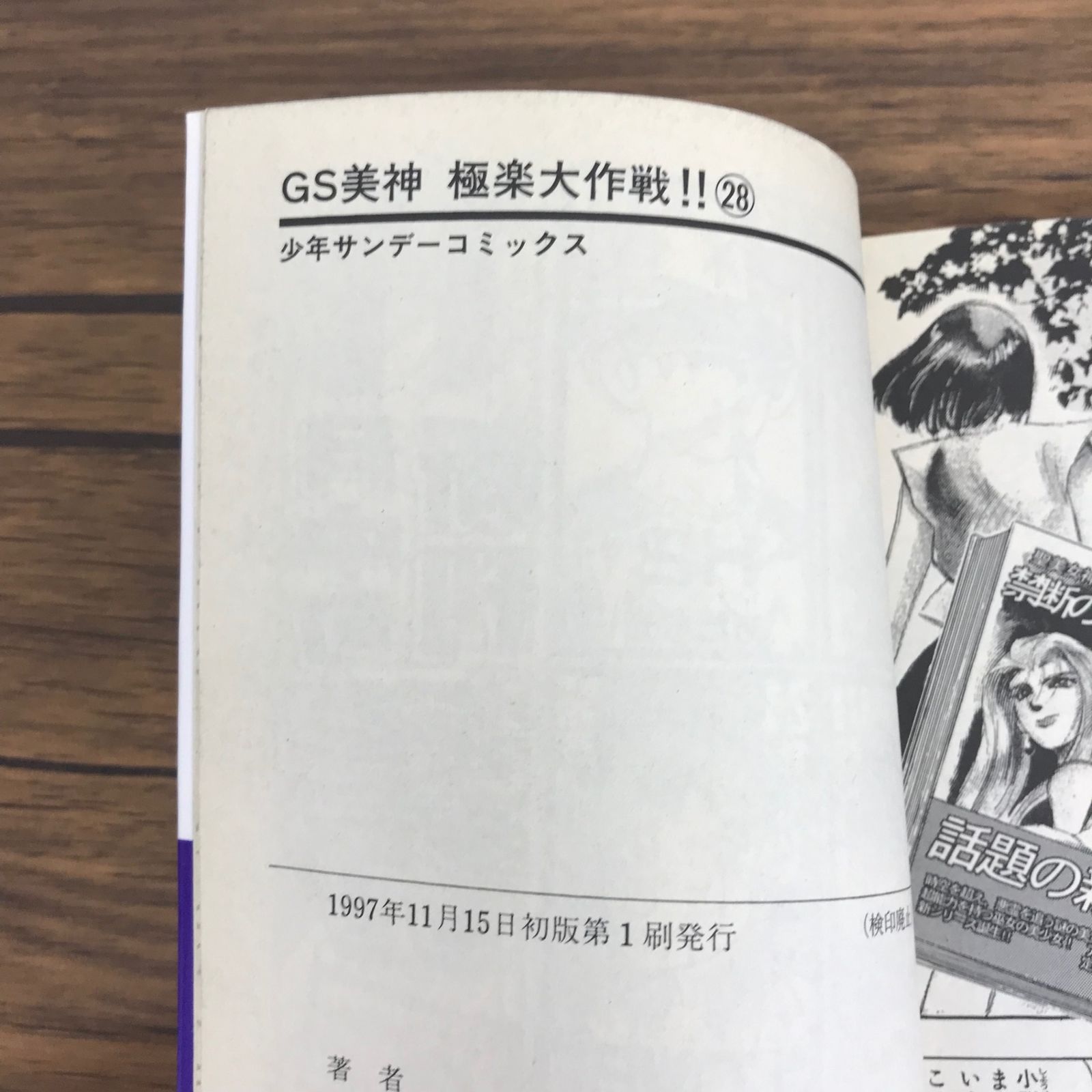 初版 GS美神 極楽大作戦!! 28巻/【作者】椎名高志/0225023662-YP