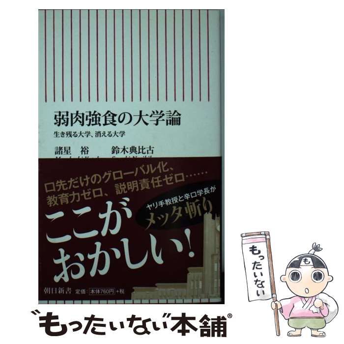 中古】 弱肉強食 の大学論 生き残る大学、消える大学 （朝日新書