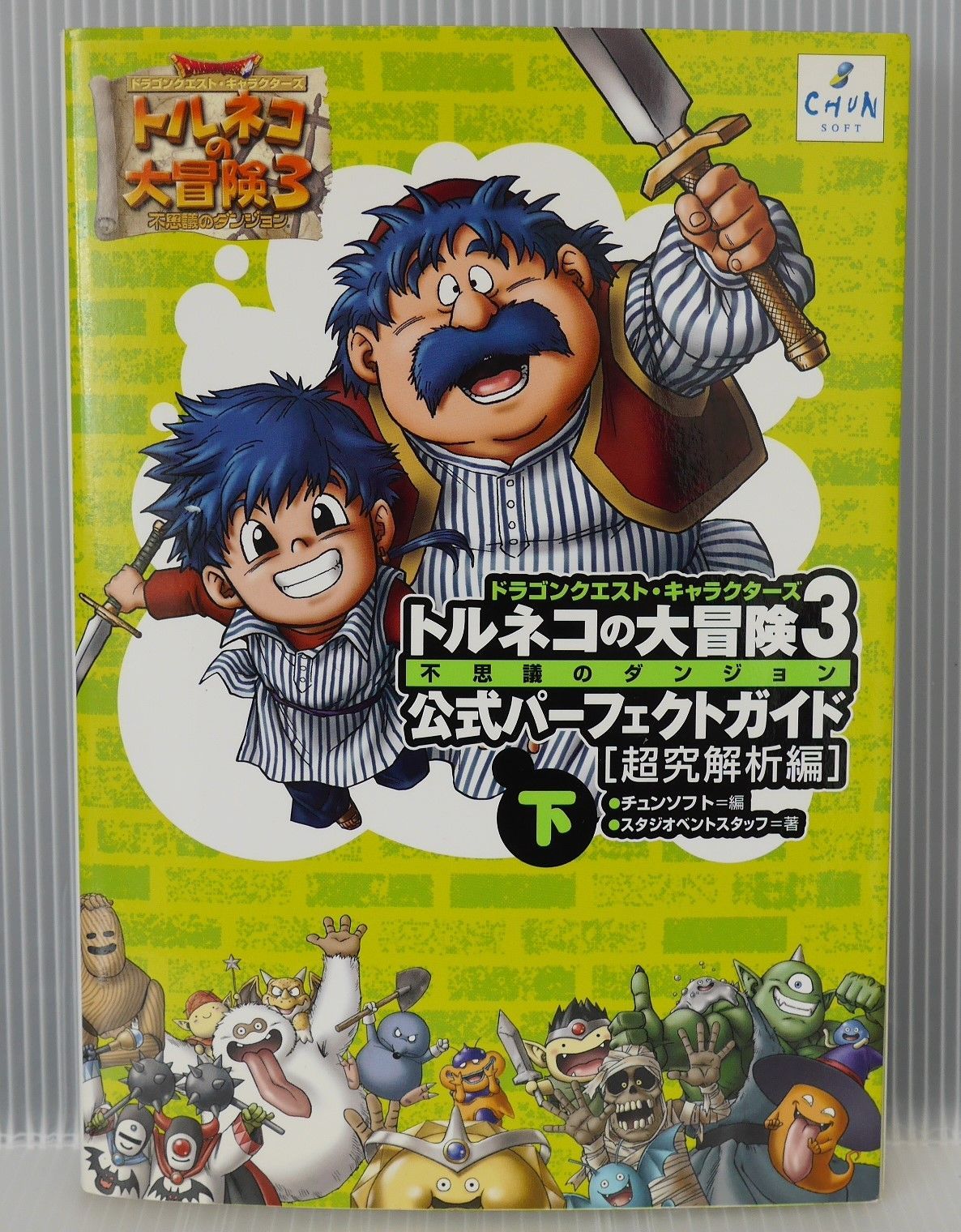 ドラゴンクエスト・キャラクターズ 不思議のダンジョン トルネコの大冒険3 公式パーフェクトガイド 下 超究解析編  Dragon Quest Torneko Great Adventure 3 Mystery Dungeon Perfect Guide 2