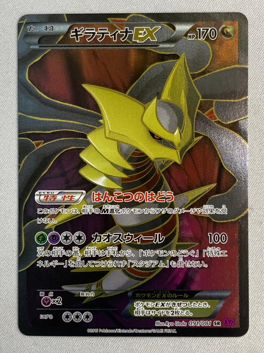 ギラティナEX SR [バンデットリング] XY7 091/081 傷有り ポケモンカード ポケカ ギラティナEX SR [バンデットリング] XY7 091/081 傷有り