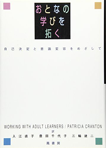 おとなの学びを拓く 自己決定と意識変容をめざして パトリシア A.クラントン