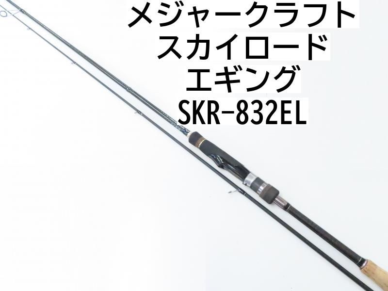 メジャークラフト　スカイロード　SKR-832E メジャークラフト スカイロード SKR-832E