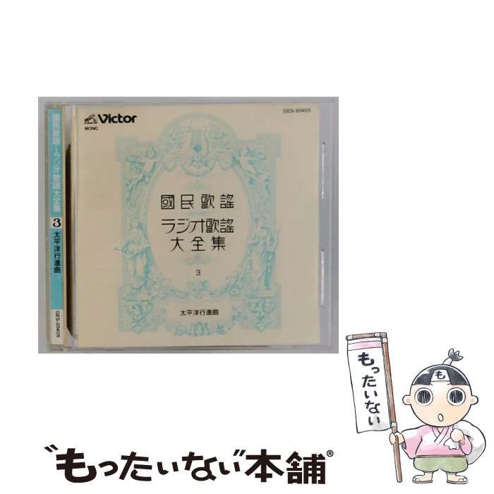 GES30405 國民歌謡ラジオ歌謡大全集 3 | |