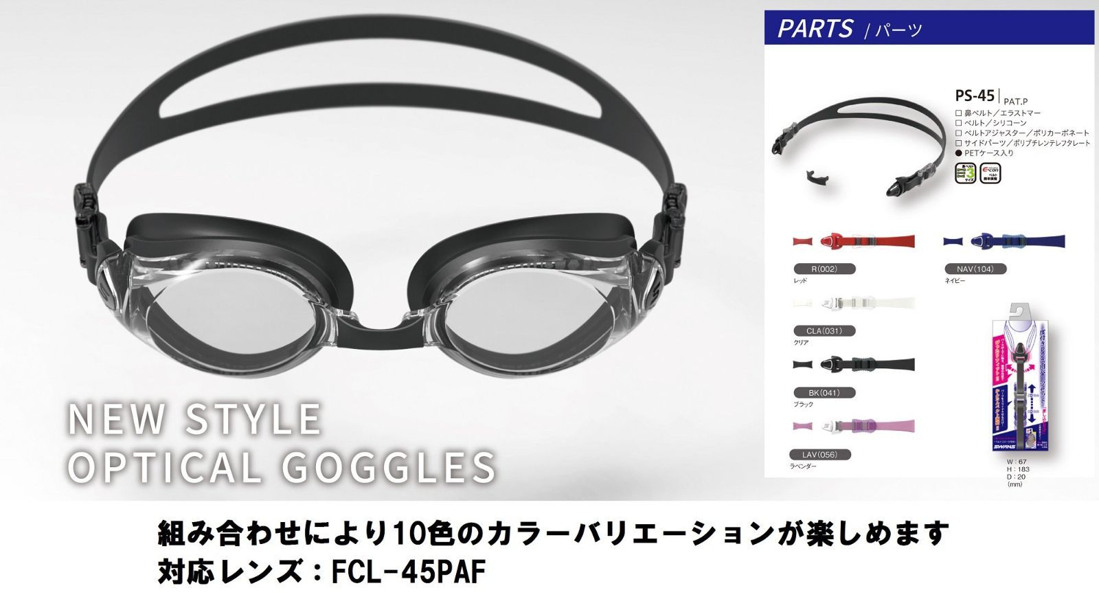 スイミングゴーグル PS-45