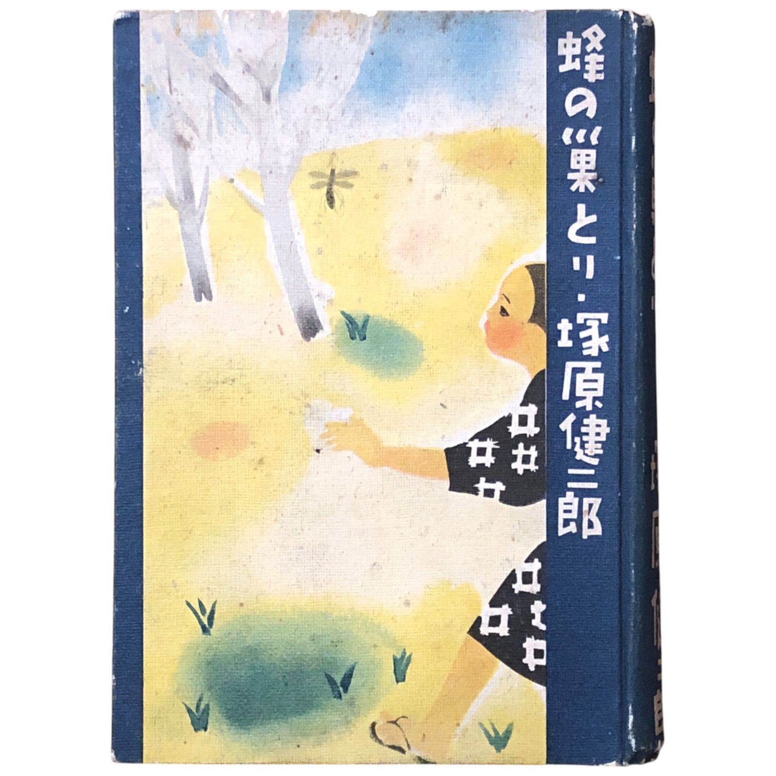 蜂の巣とり 塚原健二郎 童話春秋社 昭和16年5月30日 児童文学|童話|自然|冒険|野山|昆虫|長野県出身|昭和期|秋田書店|読本 ccB8ynm2