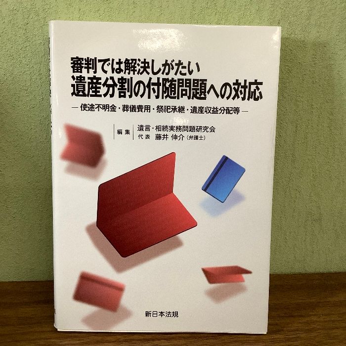 審判では解決しがたい 遺産分割の付随問題への対応-使途不明金・葬儀費用・祭祀承継・遺産収益分配等-