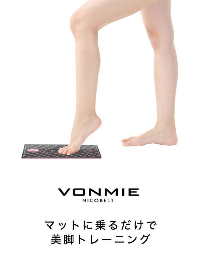 送料無料！【 新品・未使用 】 VONMIE スタイルマット ボミー EMS
