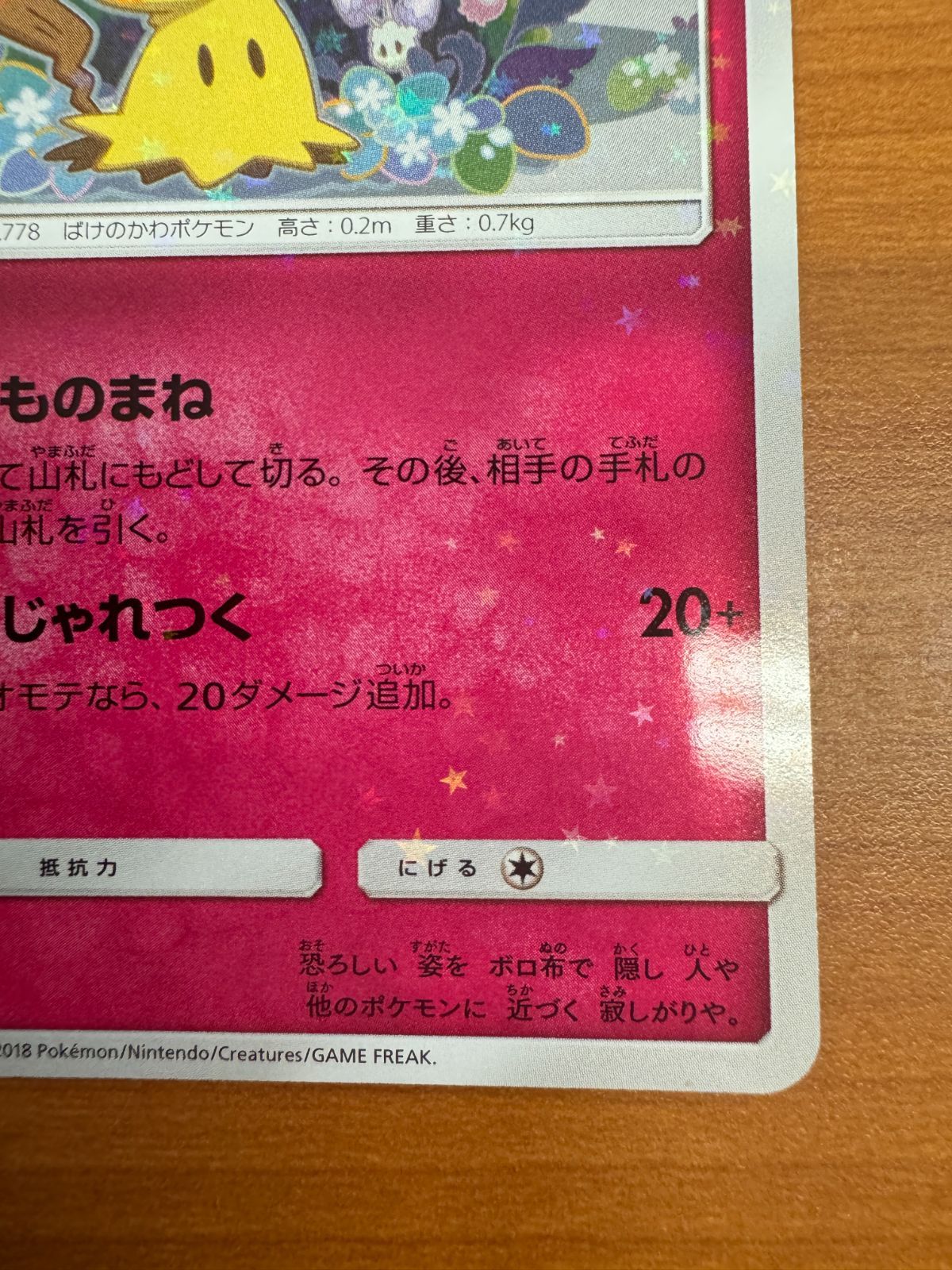 ミミッキュ プロモ PROMO 198/SM-P スペシャルBOXミミッキュだよ