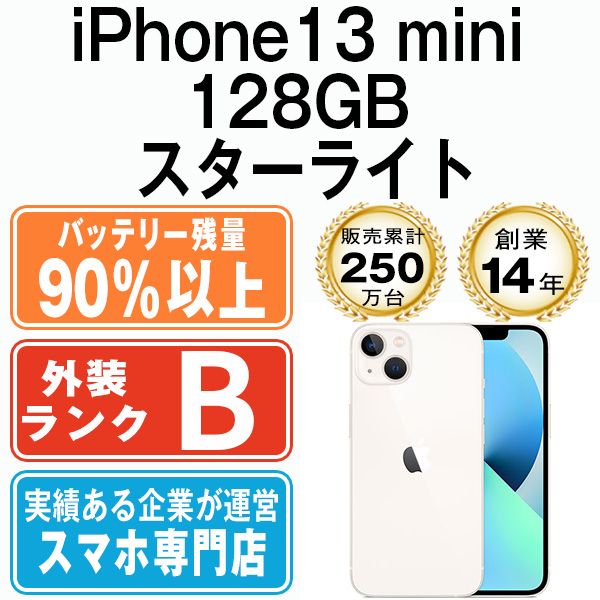 バッテリー90%以上 【中古】 iPhone13 mini 128GB スターライト SIMフリー 本体 スマホ アイフォン アップル apple  【送料無料】 ip13mmtm1839b - メルカリ