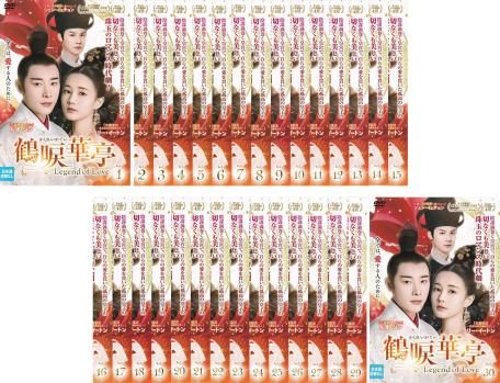 全巻セット【中古】DVD▼鶴唳華亭 かくれいかてい Legend of Love(30枚セット)第1話～第60話 最終 字幕のみ レンタル落ち 鶴唳華亭 かくれいかてい Legend of Love(30枚セット)第1話～第