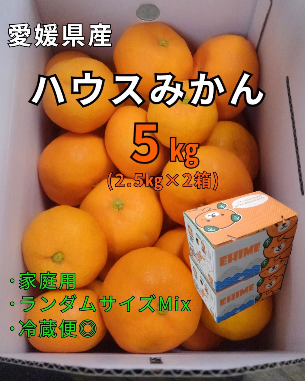 ESC愛媛県産ハウスみかん5ｋｇ（2.5ｋｇ×2箱）みきゃん箱入りランダムサイズＭＩＸ安心冷蔵便