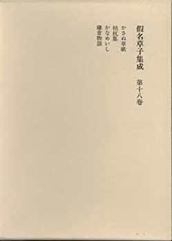  仮名草子集成 第18巻