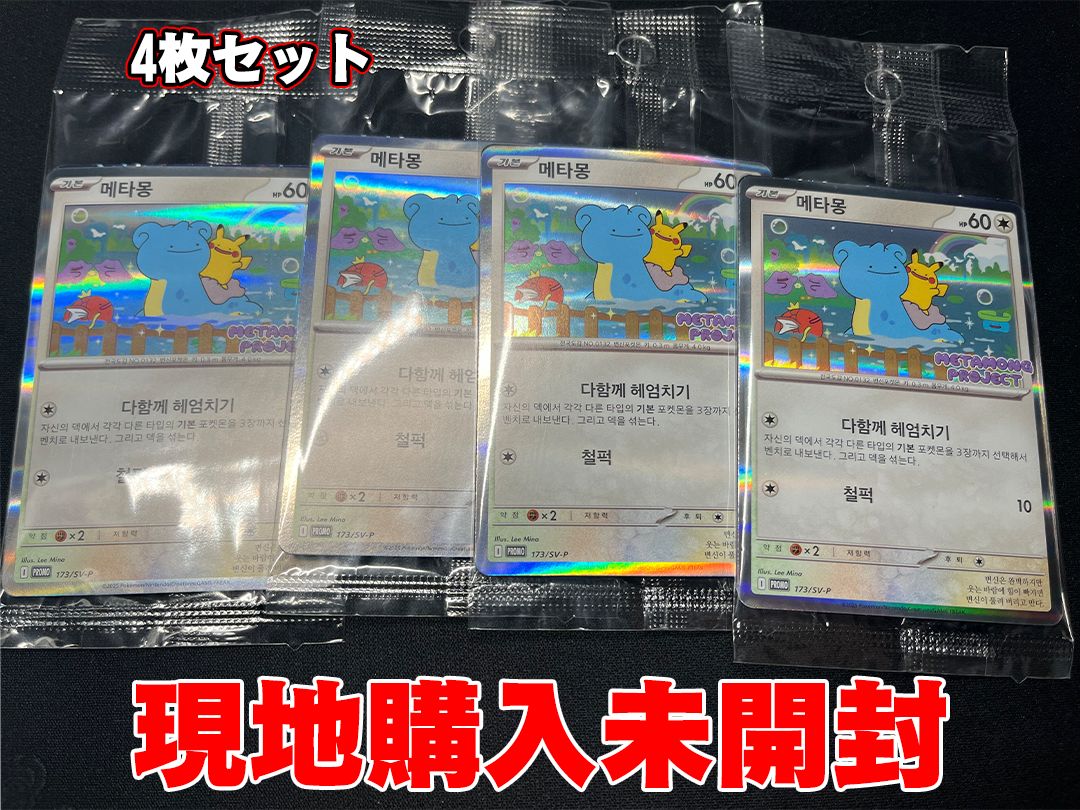 M*k様 【韓国限定】ポケモンカード　メタモン　プロモ　1枚 ポケモンタウン2025 メタモンプロモカード 韓国限定 1枚セット