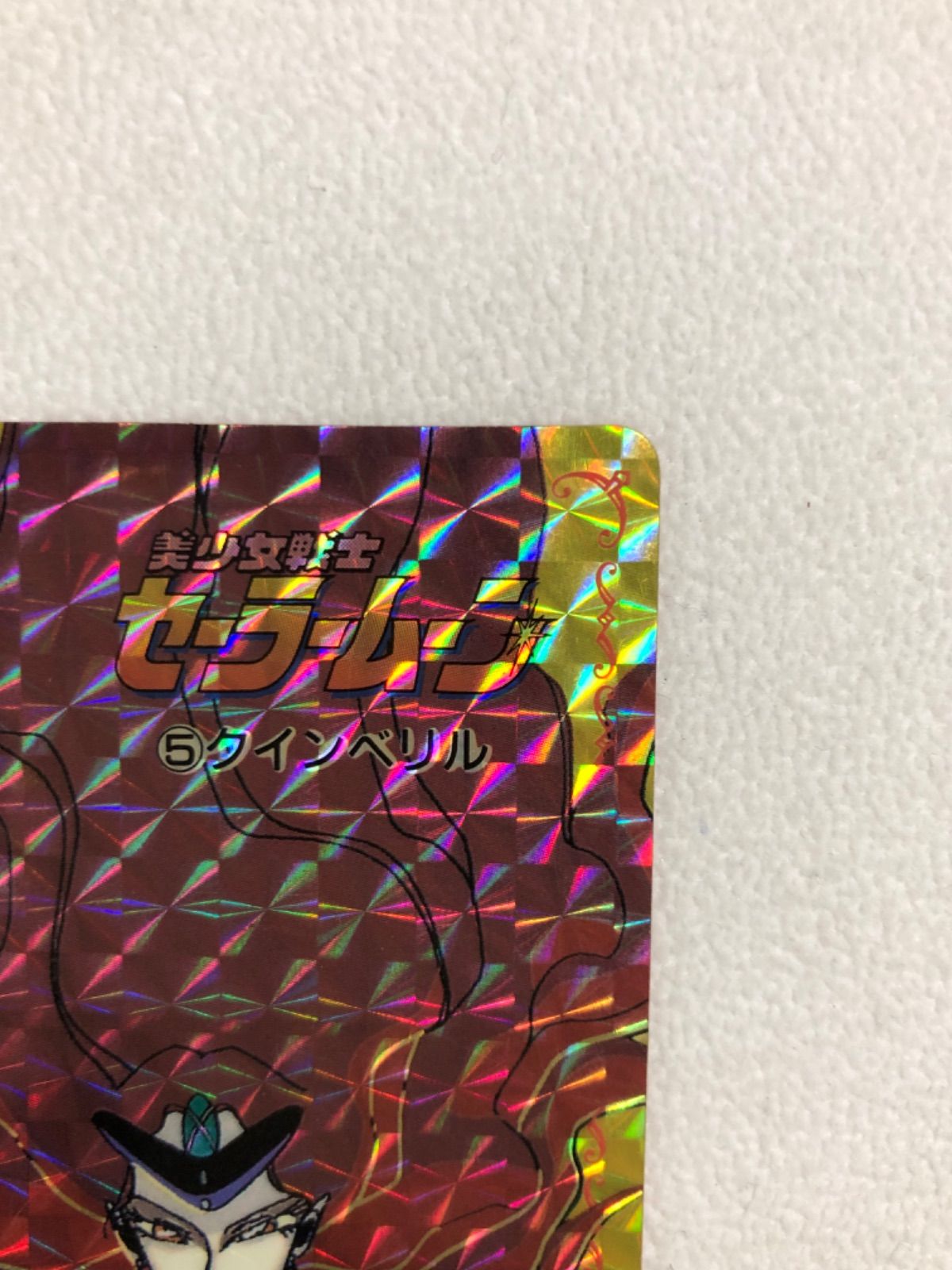 セーラームーン　カードダス　アマダ　No.5　クインベリル ○セーラームーン アマダ 5クインベリル カード - メルカリ