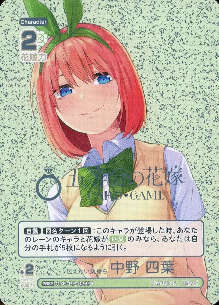 中古】五等分の花嫁 カードゲーム GYC-PR-026P1[PRSP]：伝えたい気持ち