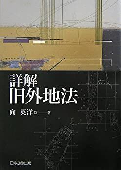 【中古-非常に良い】 詳解 旧外地法