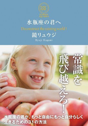 水瓶座の君へ水瓶座の君が、もっと自由にもっと自分らしく生きるための31の方法/鏡リュウジ■24098-30104-YY46