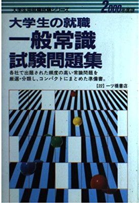 【中古】 よくでるやくだつ就職の一般常識「短大生・専門学校生版」（2000年版） 中古】大学生の就職一般常識試験問題集〈2000年度版〉 (大学生用就職