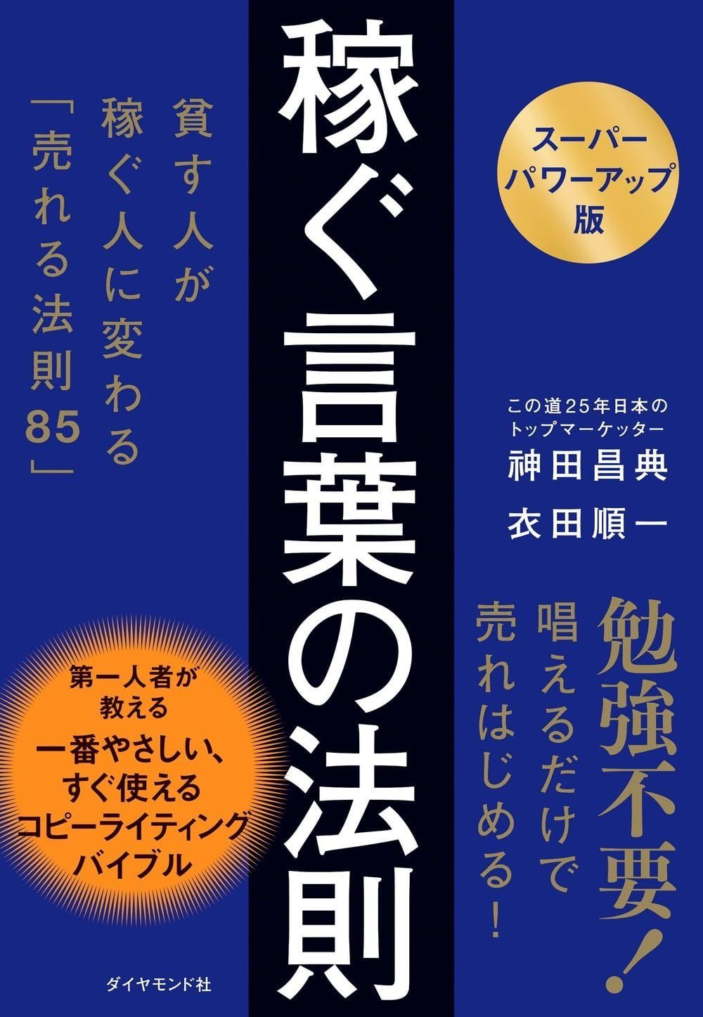 新品，限定SALE 【スーパーパワーアップ版】稼ぐ言葉の法則 ── 貧す人が稼ぐ人に変わる「売れる法則85」 その他