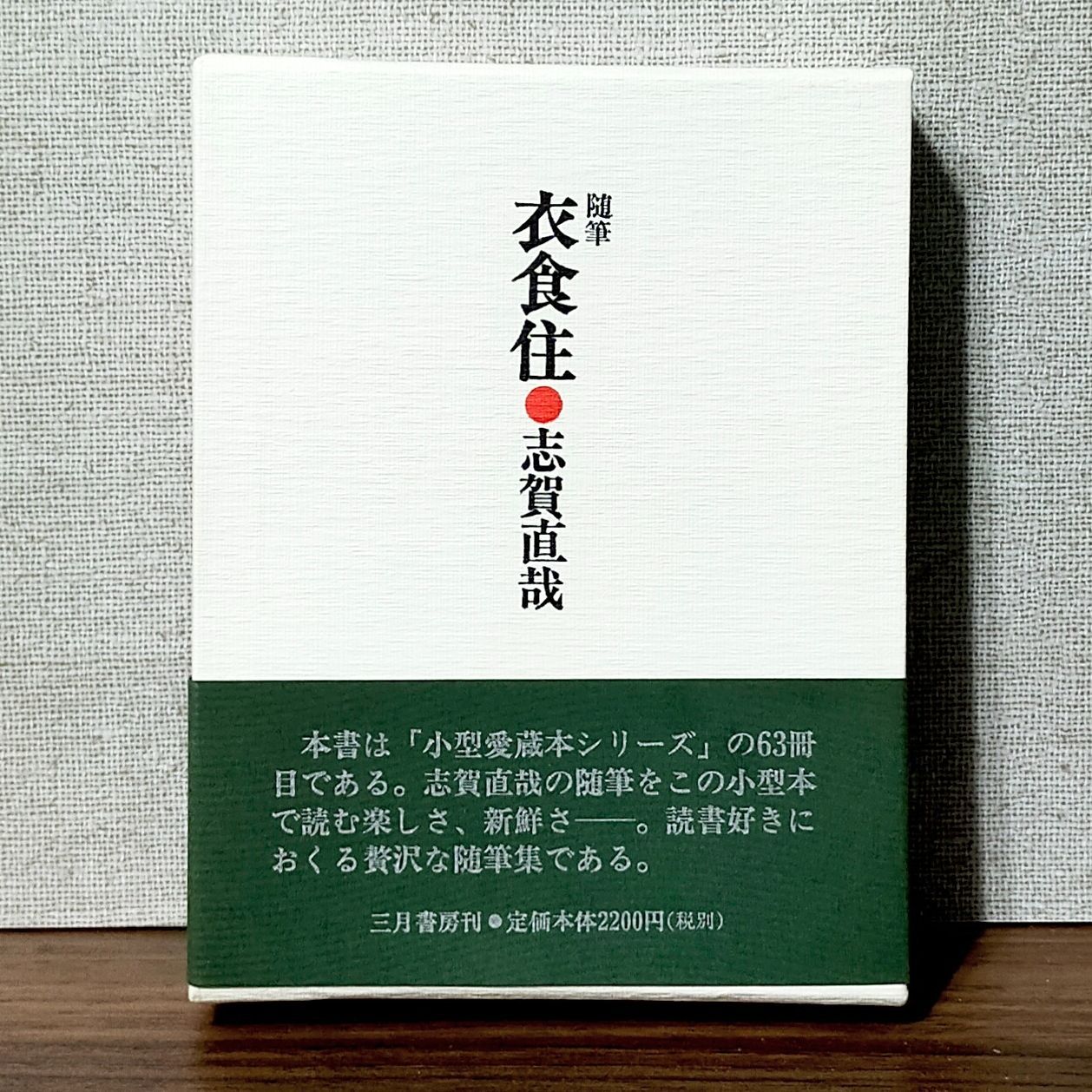 随筆 衣食住 (小型愛蔵本シリーズ) / 志賀直哉 - メルカリ