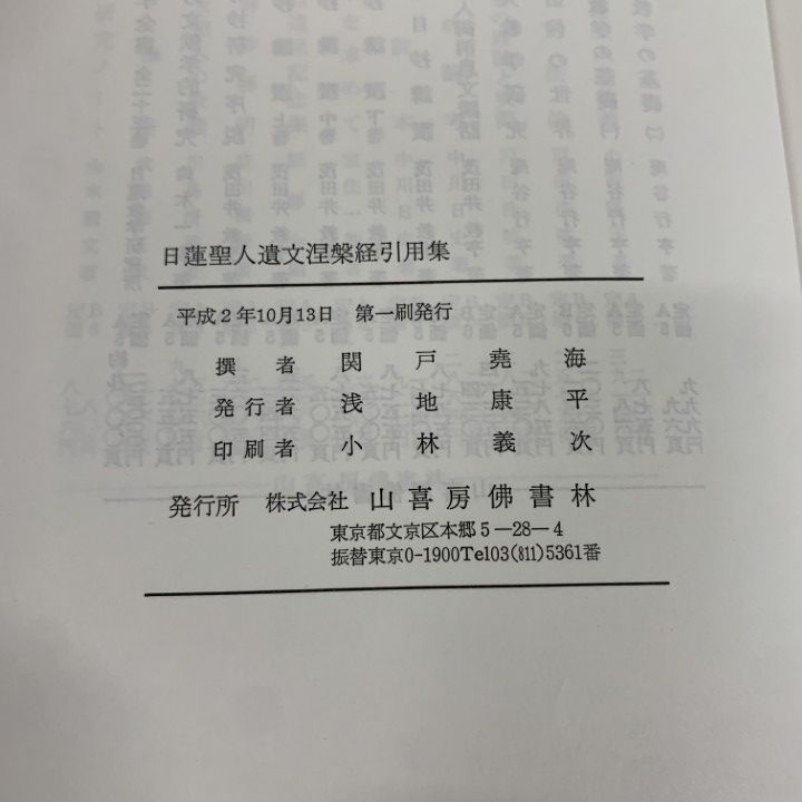 △01)【同梱不可】日蓮聖人遺文涅槃経引用集/関戸堯海/山喜房佛